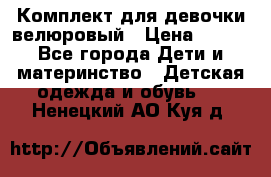 Комплект для девочки велюровый › Цена ­ 365 - Все города Дети и материнство » Детская одежда и обувь   . Ненецкий АО,Куя д.